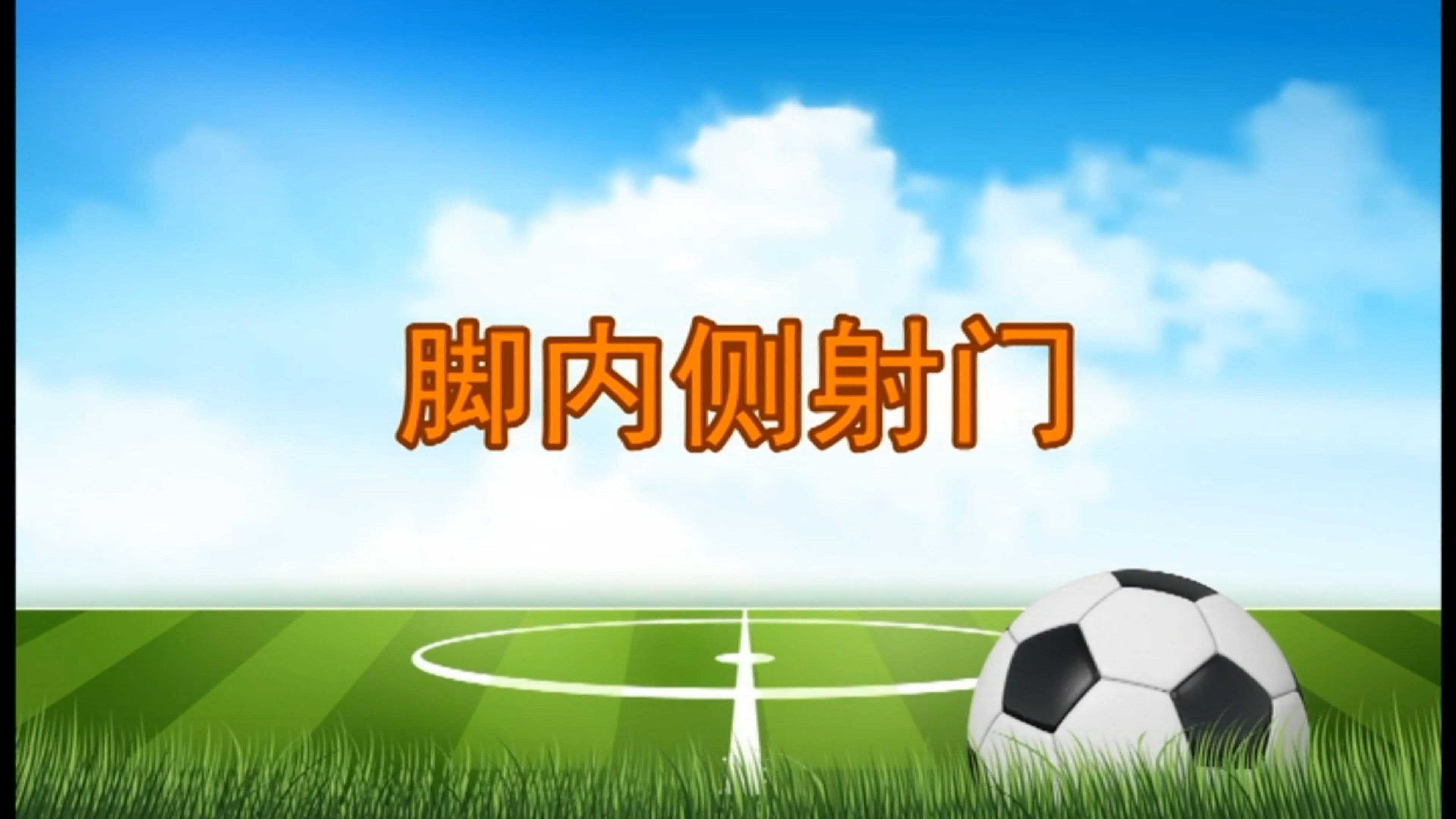 详细阅读:足球射门(足球射门速度) 足球射门(足球射门速度)